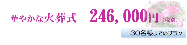 華やかな火葬式246,000円(税別)30名様までのプラン