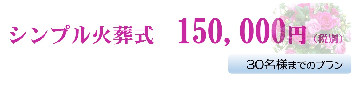 シンプル火葬式150,000円(税別)30名様までのプラン