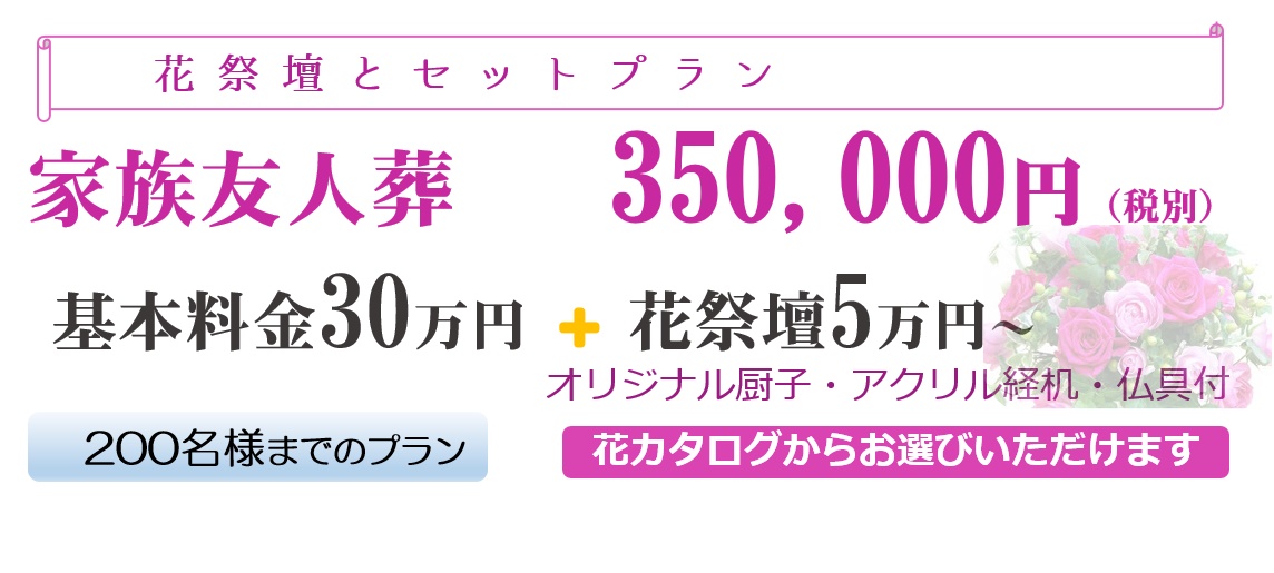 「花祭壇とセットプラン」家族友人葬350,000円(税別)基本料金30万円+花祭壇5万年~オリジナル厨子・アクリル経机・仏具付